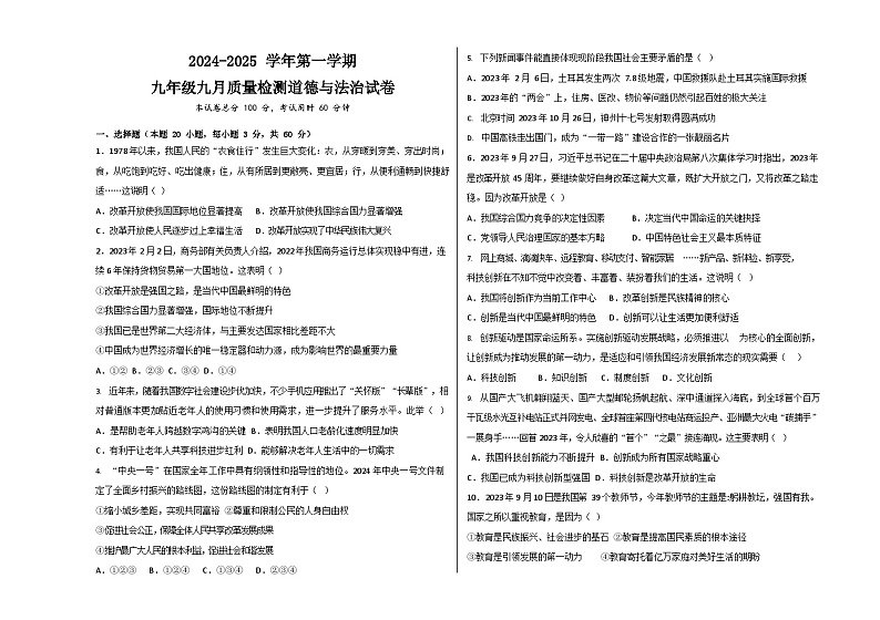 广东省肇庆市华赋实验学校2024-2025学年九年级上学期9月月考道德与法治试题第1页