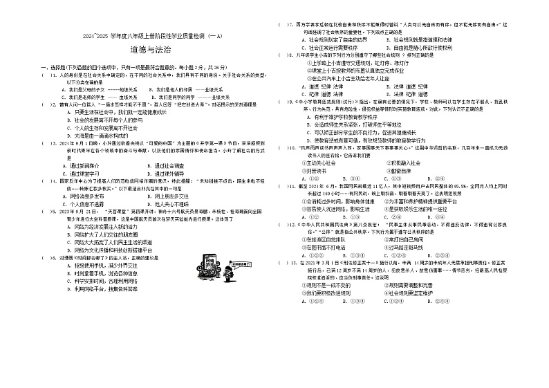 吉林省吉林市亚桥中学2024-2025学年八年级上学期第一次月考道德与法治试题第1页