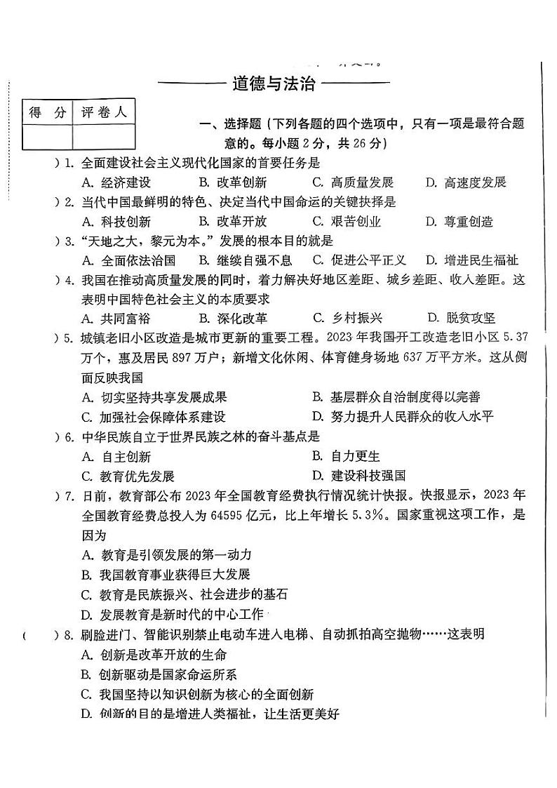 吉林省吉林市船营区2024-2025学年九年级上学期第一次月考道德与法治试卷01