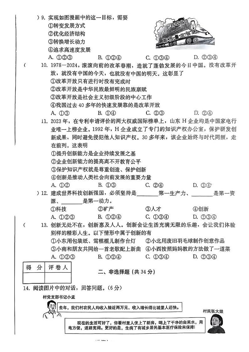 吉林省吉林市船营区2024-2025学年九年级上学期第一次月考道德与法治试卷02