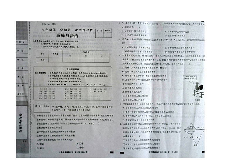 2024-2025学年度第一学期七年级道德与法制第一次学情评估第1页