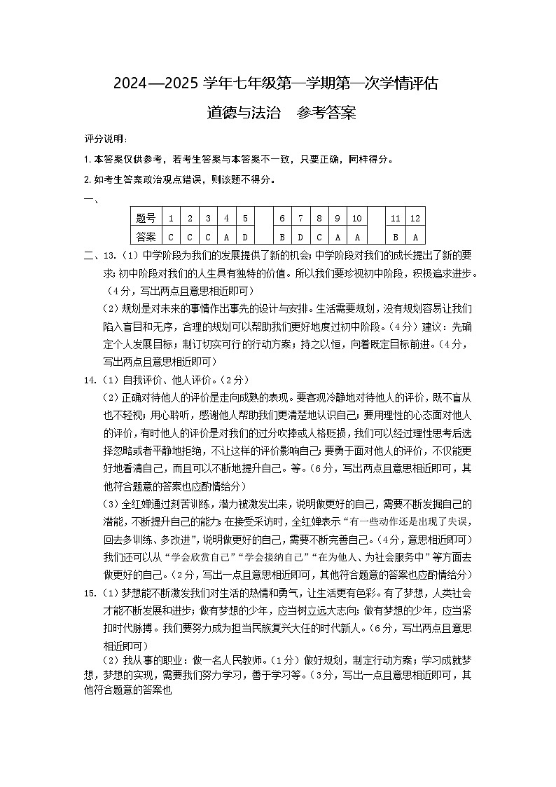 七年级道德与法制参考答案第1页