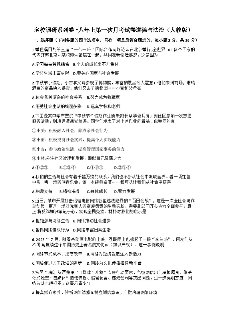 吉林省吉林市第五中学2024-2025学年八年级上学期9月月考道德与法治试题第1页