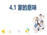 统编版道德与法治七年级上册4.1《家的意味》教学课件