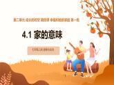 统编版道德与法治七年级上册4.1《家的意味》（课件）
