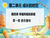 统编版道德与法治七年级上册4.1《家的意味》课件