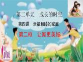 统编版道德与法治七年级上册4.2《让家更美好》（课件）