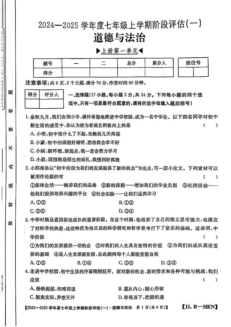 河南省周口市郸城县2024-2025学年七年级上学期第一次月考道德与法治试卷第1页