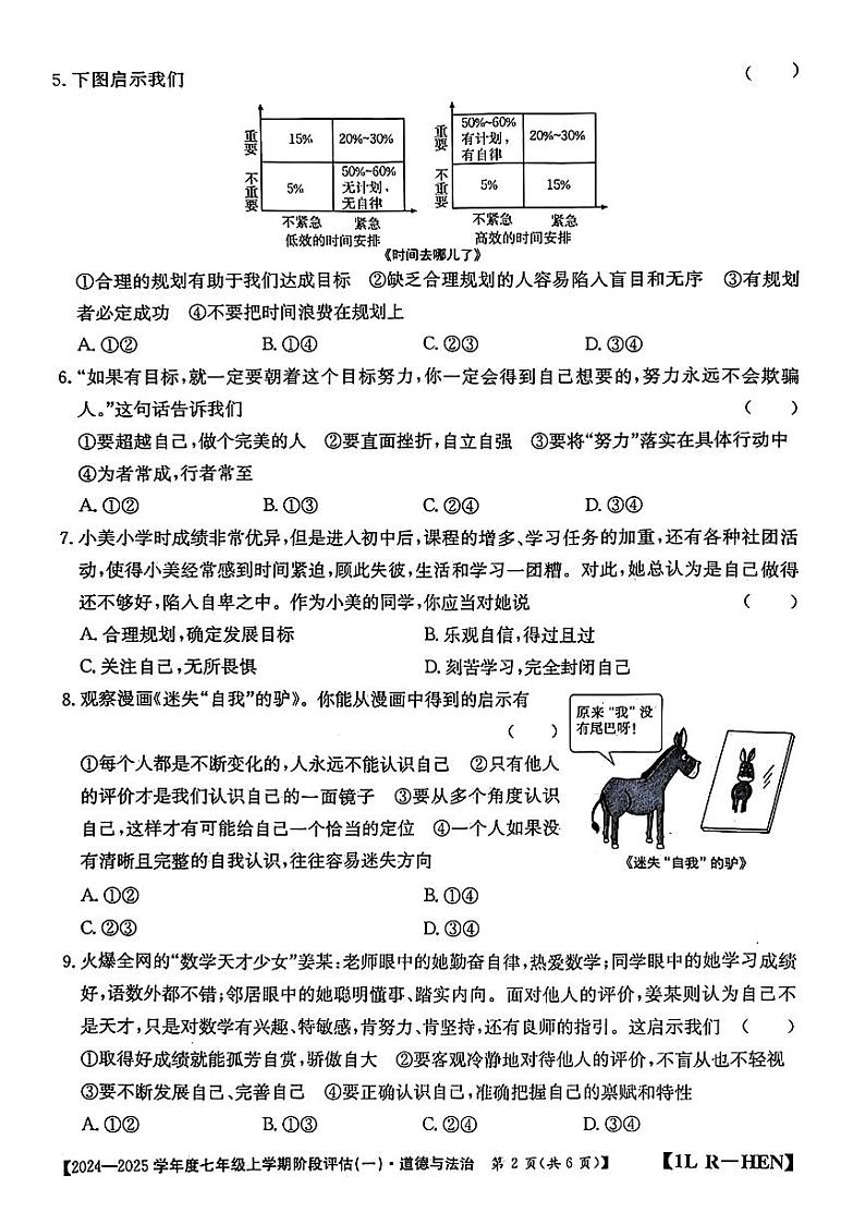 河南省周口市郸城县2024-2025学年七年级上学期第一次月考道德与法治试卷第2页