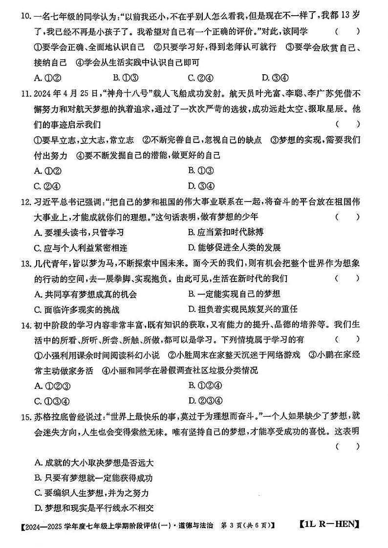 河南省周口市郸城县2024-2025学年七年级上学期第一次月考道德与法治试卷第3页