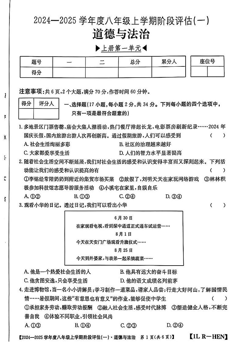 河南省周口市郸城县2024-2025学年八年级上学期第一次月考道德与法治试卷01