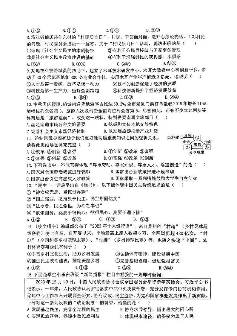 江苏省南通市通州区多校2024-2025学年九年级上学期9月月考道德与法治试卷02