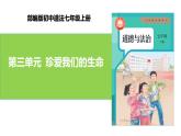 【公开课】新统编版初中道法7上第三单元  珍爱我们的生命复习课件+教学设计+单元测试卷一（含答案解析）