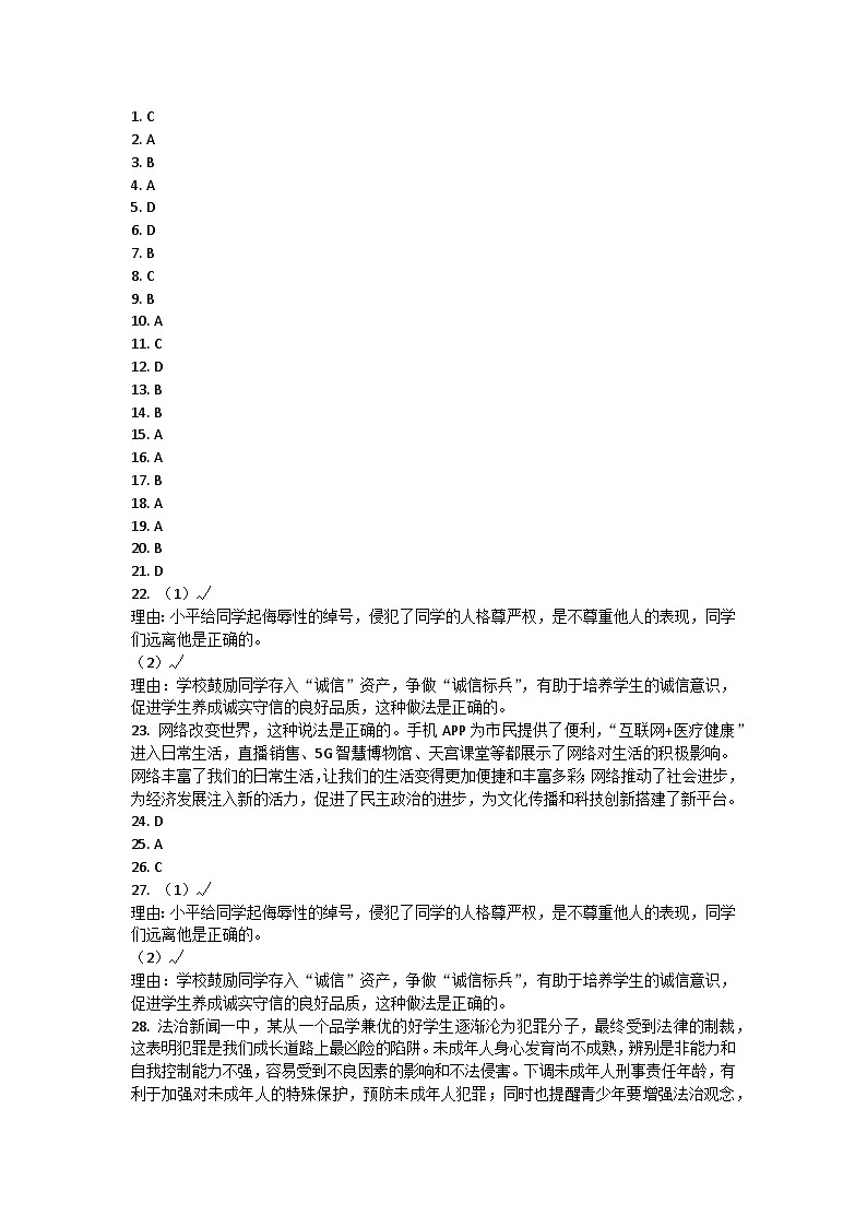 福建省漳州市平和县2022-2023学年八年级上学期期中考试道德与法治试卷01