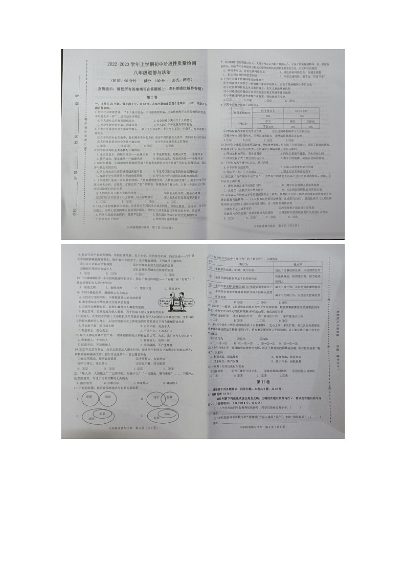 福建省漳州市平和县2022-2023学年八年级上学期期中考试道德与法治试卷01