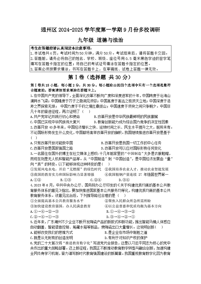 江苏省南通市通州区多校2024-2025学年九年级上学期9月月考道德与法治试卷第1页