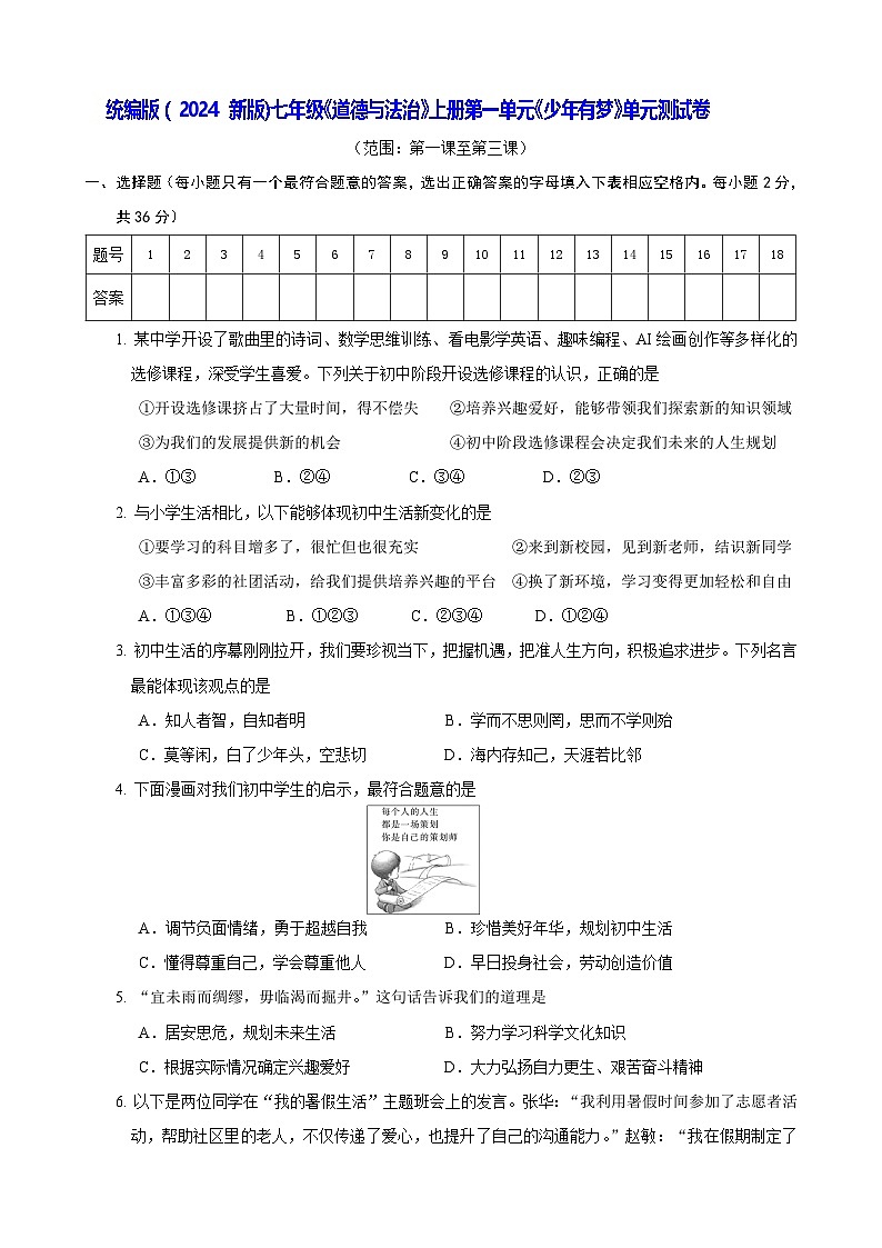 统编版（2024新版）七年级《道德与法治》上册第一单元《少年有梦》单元测试卷（含答案）01