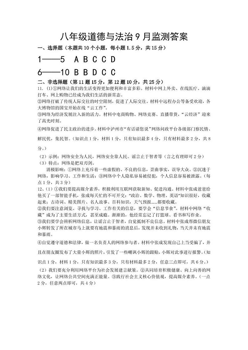 四川省泸州市合江县少岷初中2024-2025学年八年级上学期9月月考道德与法治试题01