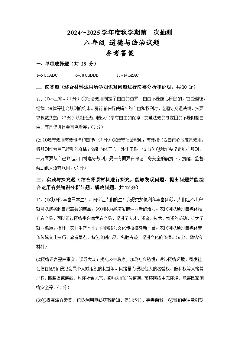 八年级道德与法治月考参考答案第1页