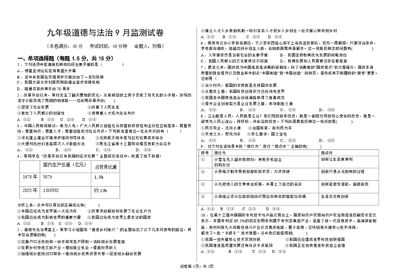 四川省泸州市合江县少岷初中2024-2025学年九年级上学期9月月考道德与法治试题第1页
