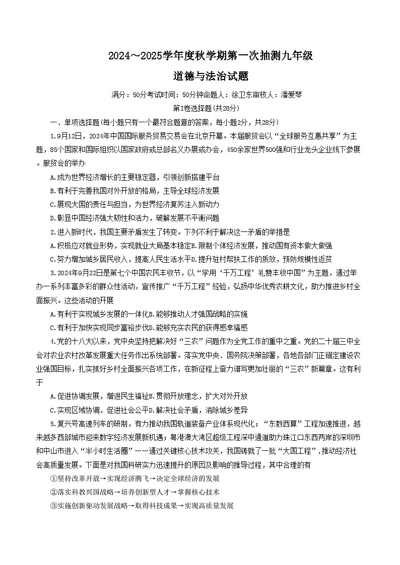 江苏省盐城市东台市第五联盟2024-2025学年九年级上学期国庆月考道德与法治试卷01