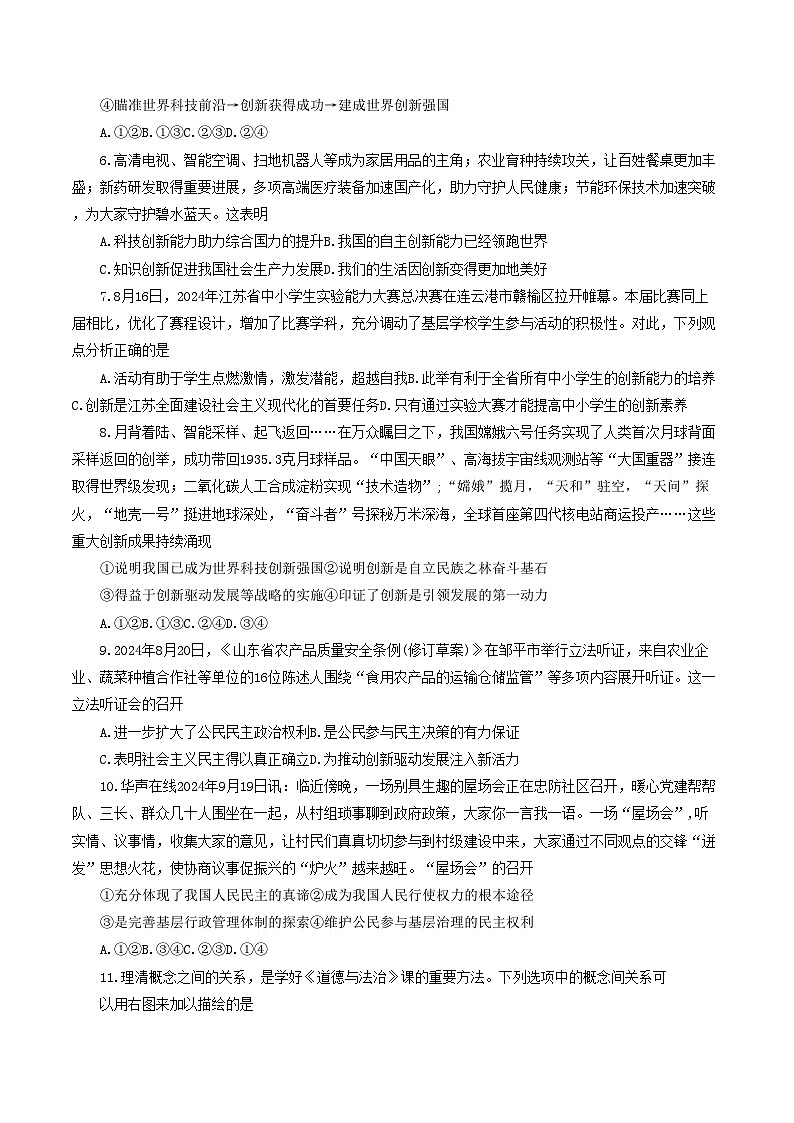 江苏省盐城市东台市第五联盟2024-2025学年九年级上学期国庆月考道德与法治试卷02