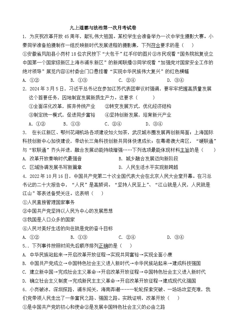 湖北省天门市华斯达学校2024-2025学年九年级上学期9月月考道德与法治试题第1页
