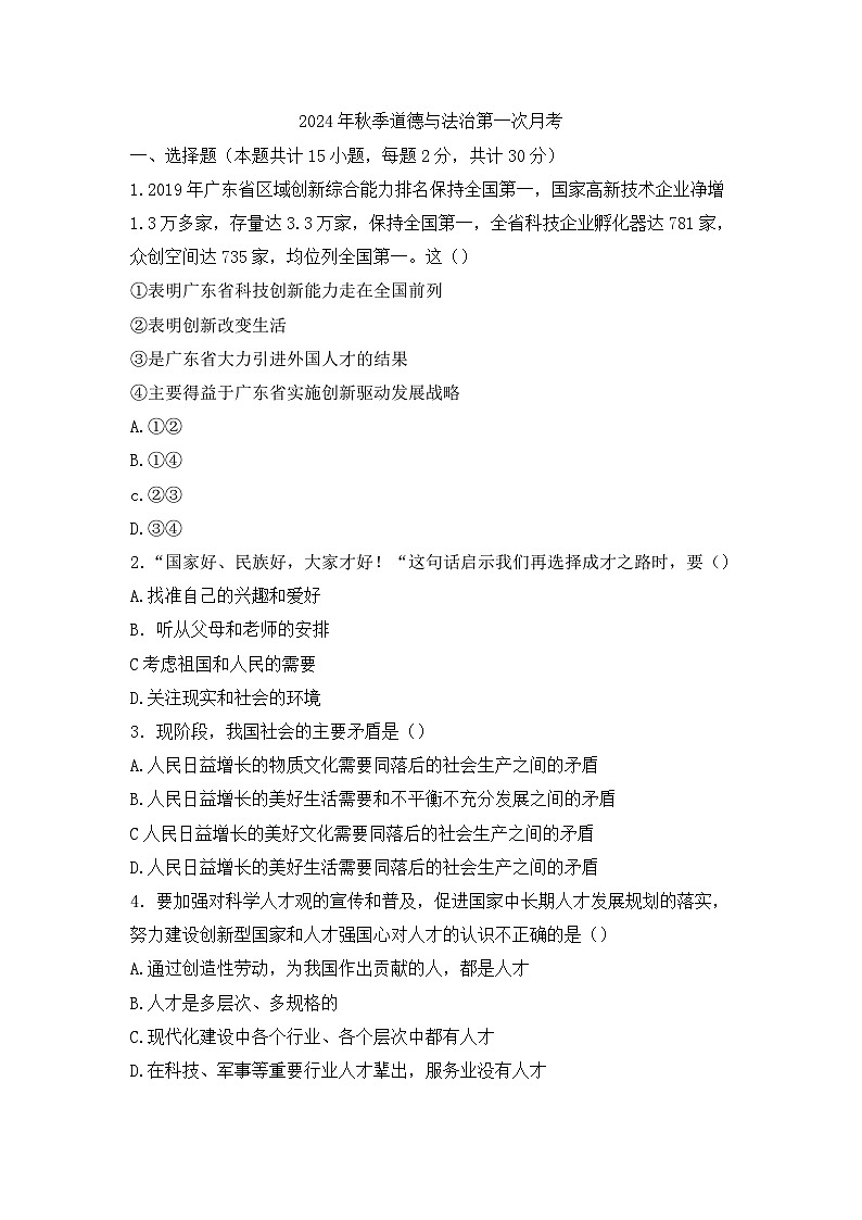 甘肃省岷县岷阳初级中学2024-2025学年九年级上学期第一次月考道德与法治试卷01