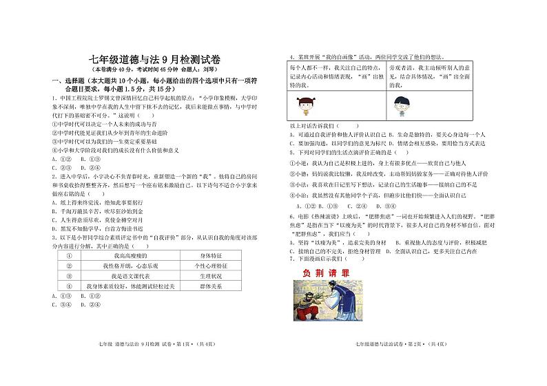 四川省泸州市合江县少岷初中2024-2025学年七年级上学期9月月考道德与法治试题第1页