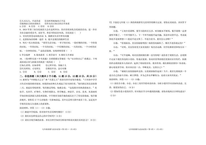 四川省泸州市合江县少岷初中2024-2025学年七年级上学期9月月考道德与法治试题第2页