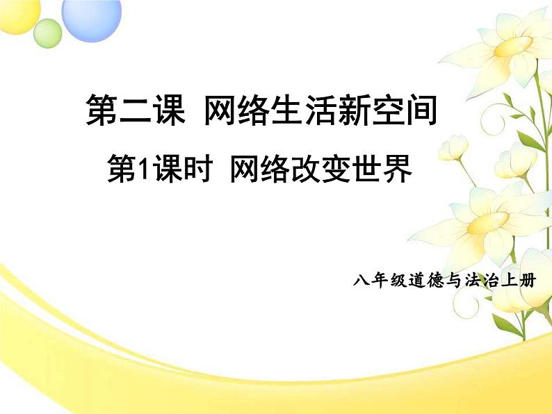 - 2.1网络改变世界 课件   2024-2025学年部编版八年级道德与法治上册第1页