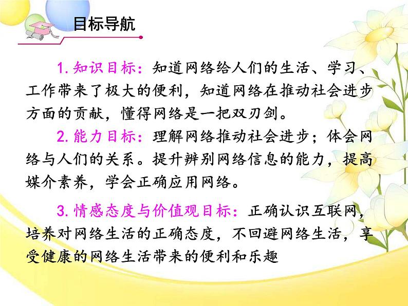 - 2.1网络改变世界 课件   2024-2025学年部编版八年级道德与法治上册第2页