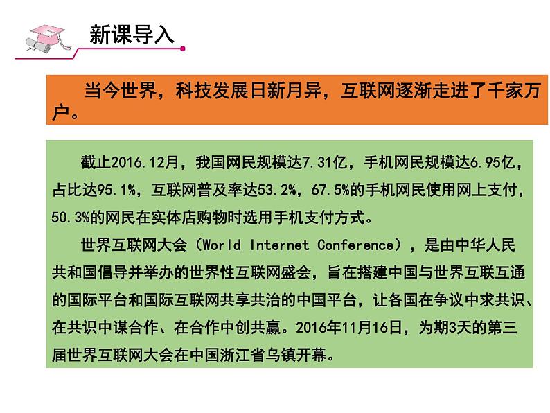 - 2.1网络改变世界 课件   2024-2025学年部编版八年级道德与法治上册第3页