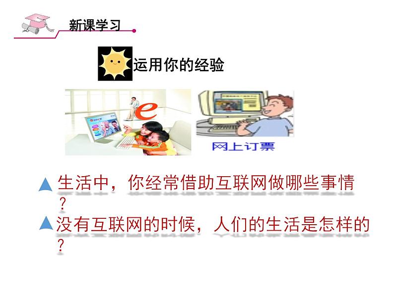 - 2.1网络改变世界 课件   2024-2025学年部编版八年级道德与法治上册第4页