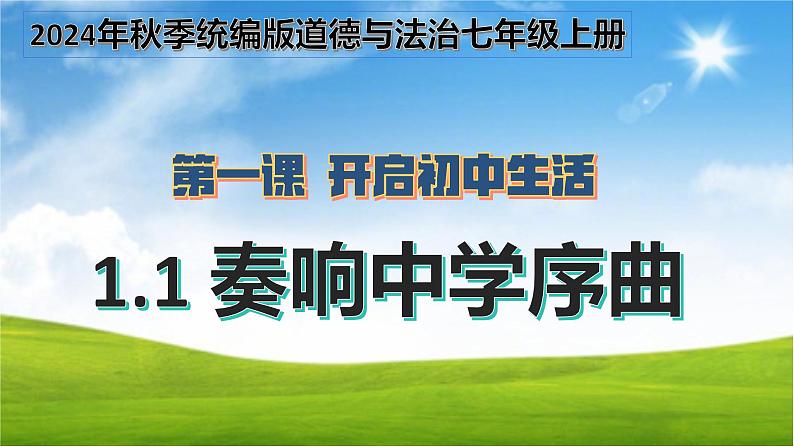 2024统编版七年级上册1.1奏响中学序曲 课件第1页