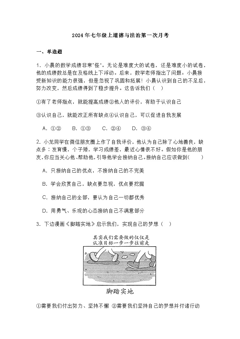 黑龙江省尚志市蜜蜂中学2024-2025学年七年级上学期第一次月考道德与法治试卷第1页