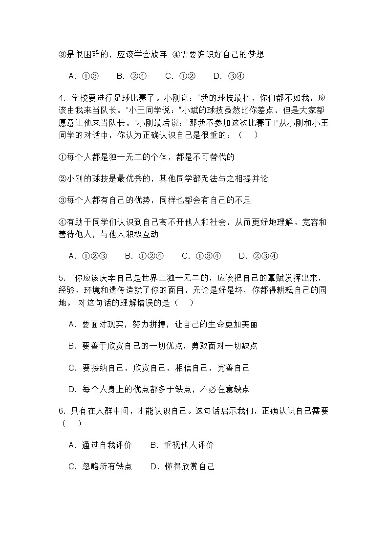 黑龙江省尚志市蜜蜂中学2024-2025学年七年级上学期第一次月考道德与法治试卷第2页