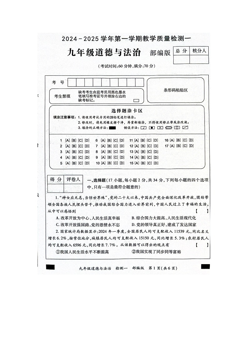 河南省周口市西华县2024-2025学年九年级上学期9月月考道德与法治试题01