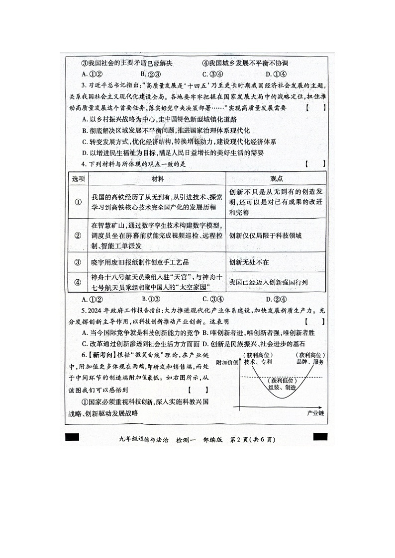 河南省周口市西华县2024-2025学年九年级上学期9月月考道德与法治试题02