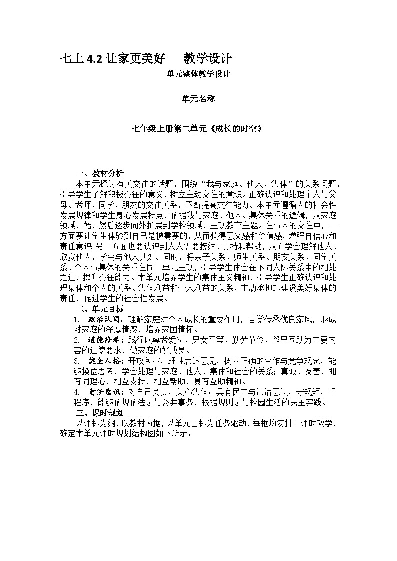 七上4.2让家更美好   教学设计第1页
