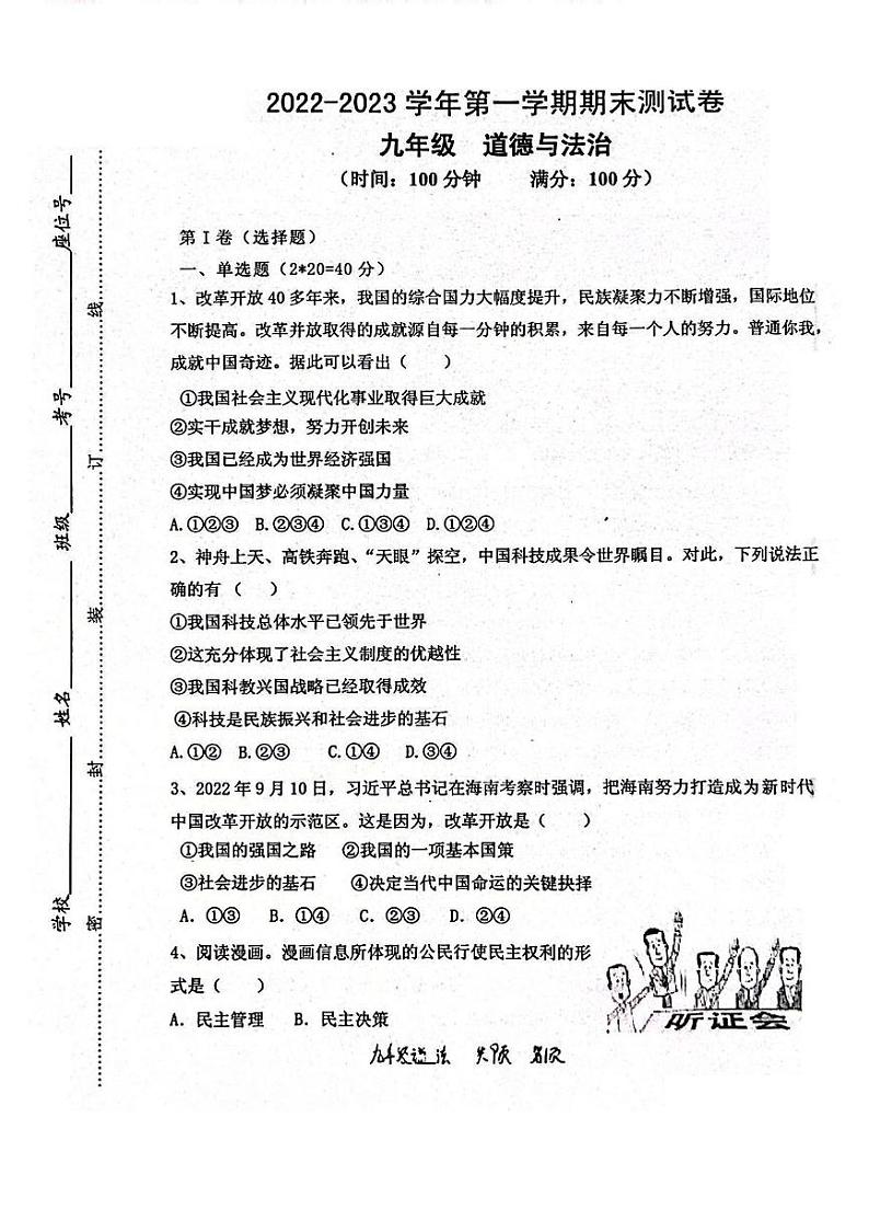 新疆伊犁州2022-2023学年九年级上学期期末道德与法治试卷01
