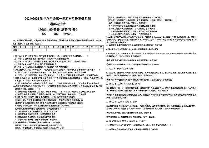 山西省大同市第三中学校2024-2025学年八年级上学期第一次月考道德与法治试题第1页