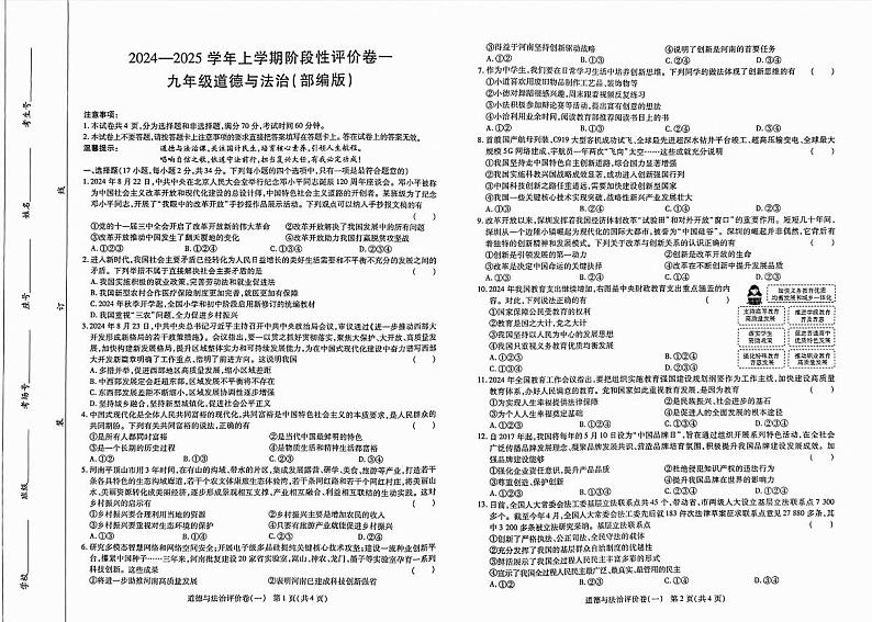 河南省鹤壁市淇滨区校联考 2024-2025学年九年级上学期9月月考道德与法治试题01
