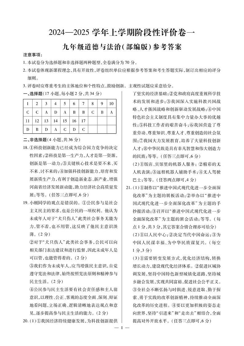 河南省鹤壁市淇滨区校联考 2024-2025学年九年级上学期9月月考道德与法治试题01
