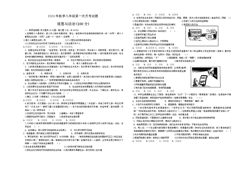 甘肃省定西市岷县岷阳初级中学 2024-2025学年八年级上学期第一次月考道德与法治试卷01