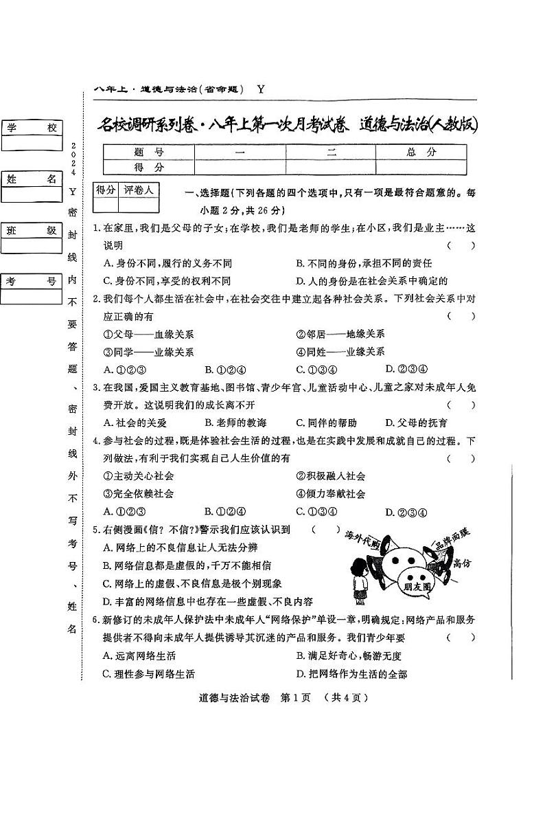 八上第一次月考道德与法治试卷第1页