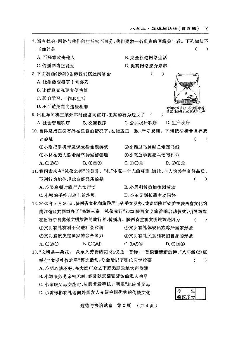 八上第一次月考道德与法治试卷第2页