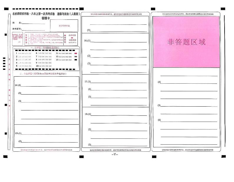 八上第一次月考道德与法治答题卡第1页