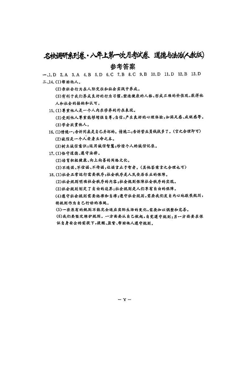 八上第一次月考道德与法治答案第1页