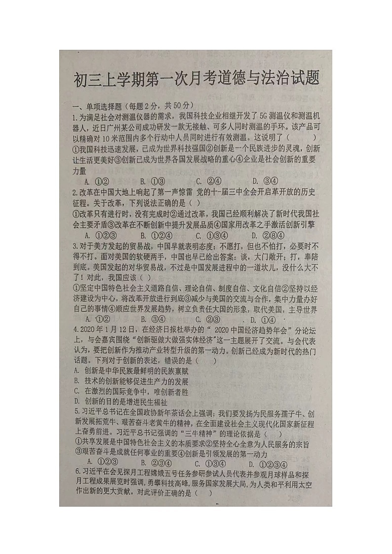 山东省聊城市莘县妹冢中学2023-2024学年九年级上学期第一次月考道德与法治试题01